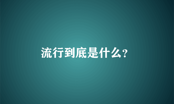 流行到底是什么？