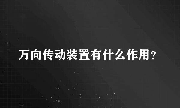 万向传动装置有什么作用？