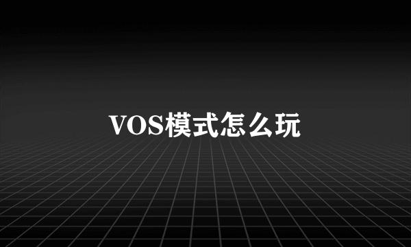 VOS模式怎么玩