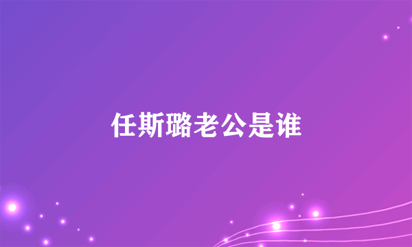 任斯璐老公是谁