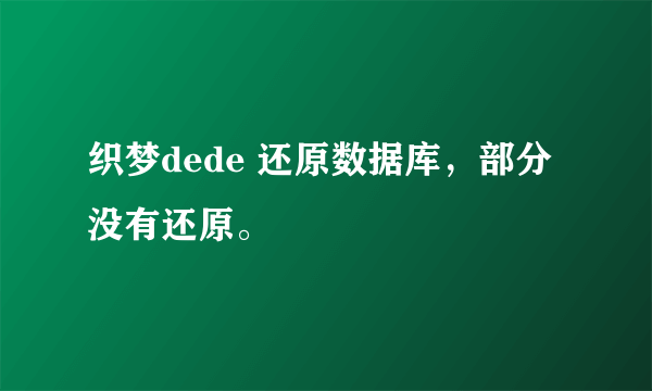 织梦dede 还原数据库，部分没有还原。