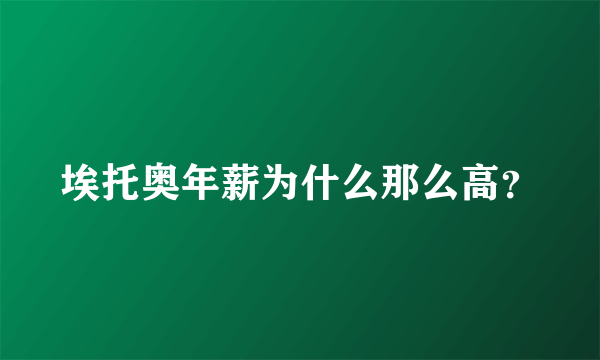 埃托奥年薪为什么那么高？