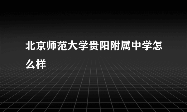 北京师范大学贵阳附属中学怎么样