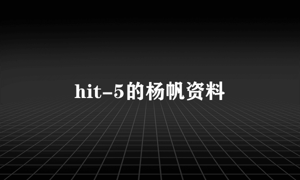 hit-5的杨帆资料