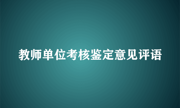 教师单位考核鉴定意见评语