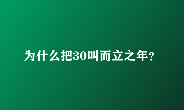 为什么把30叫而立之年？