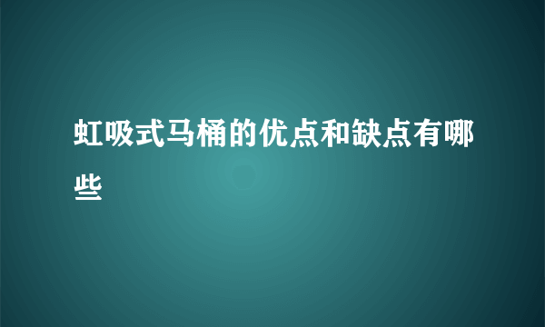 虹吸式马桶的优点和缺点有哪些