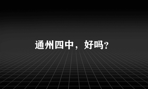 通州四中，好吗？