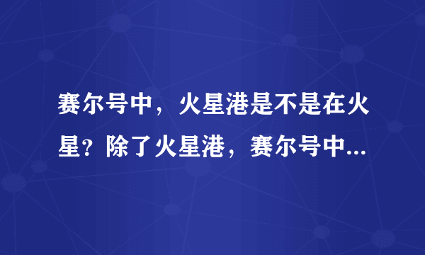 赛尔号中，火星港是不是在火星？除了火星港，赛尔号中还有哪些城市？或地名，以及BOSS名字，越多越好。