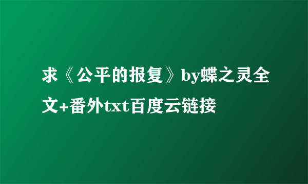 求《公平的报复》by蝶之灵全文+番外txt百度云链接