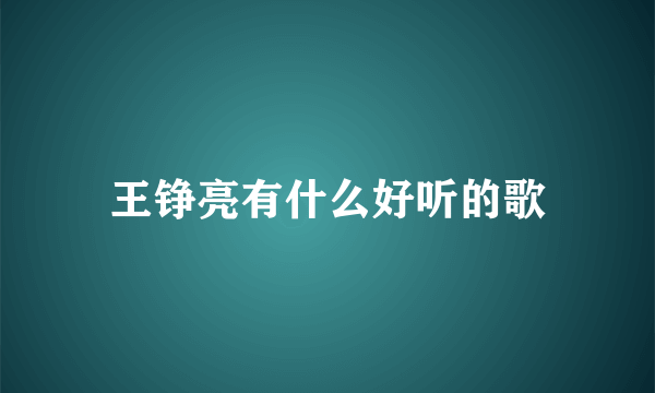 王铮亮有什么好听的歌