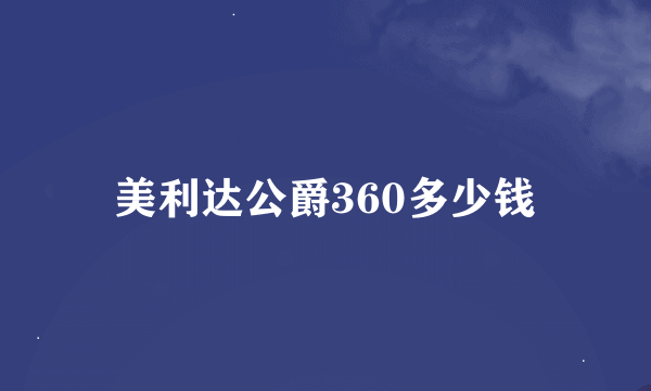 美利达公爵360多少钱