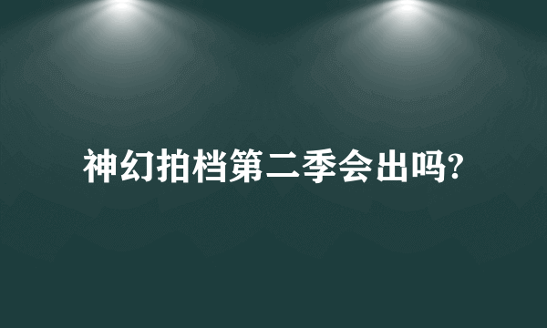 神幻拍档第二季会出吗?