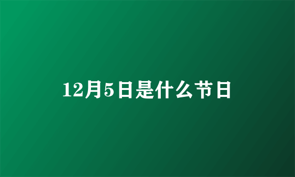 12月5日是什么节日