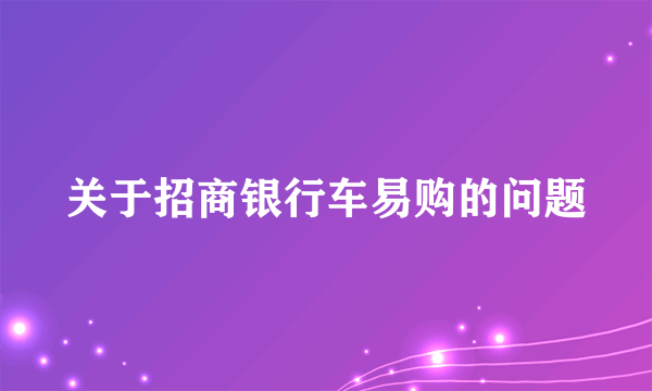 关于招商银行车易购的问题