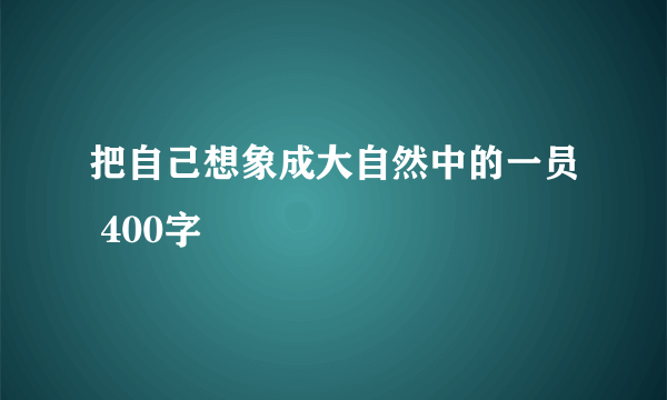 把自己想象成大自然中的一员 400字