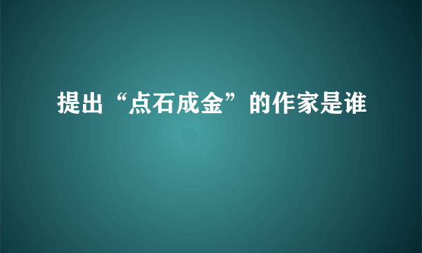 提出“点石成金”的作家是谁