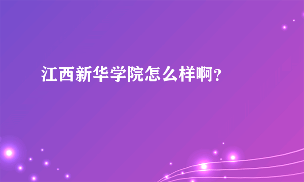 江西新华学院怎么样啊？🙃🙂