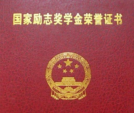 国家励志奖学金需要什么材料