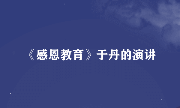 《感恩教育》于丹的演讲