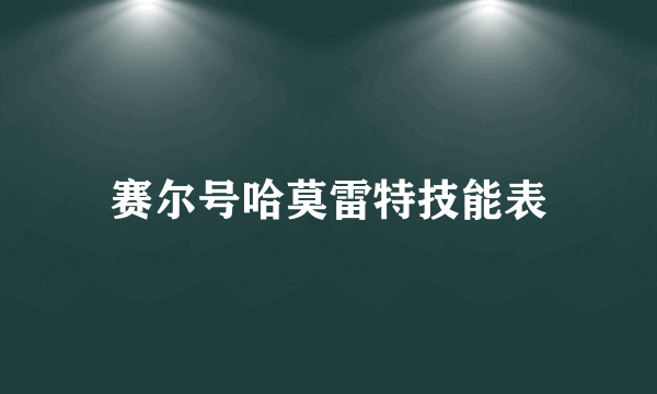 赛尔号哈莫雷特技能表