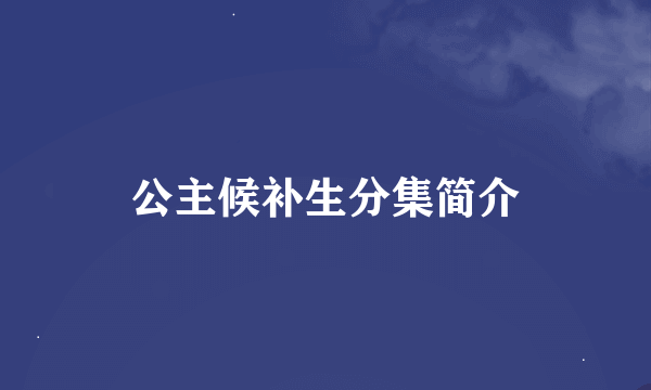 公主候补生分集简介