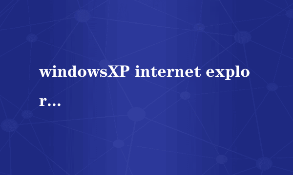 windowsXP internet explorer 8 安全更新KB2964358