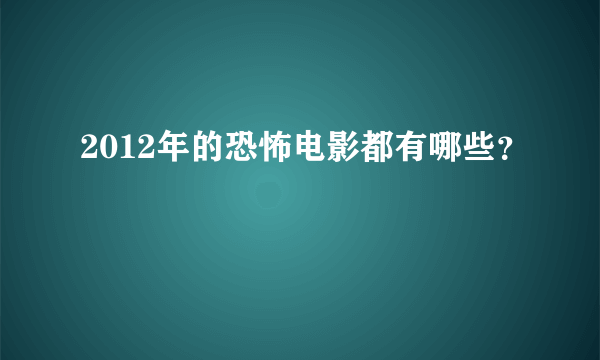 2012年的恐怖电影都有哪些？