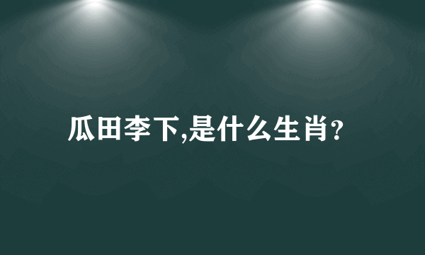 瓜田李下,是什么生肖？