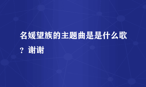 名媛望族的主题曲是是什么歌？谢谢