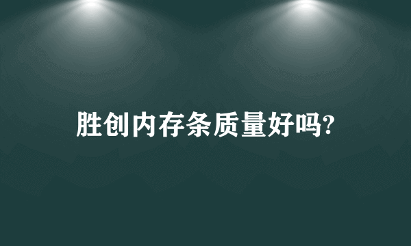 胜创内存条质量好吗?