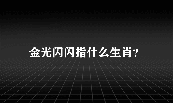 金光闪闪指什么生肖？