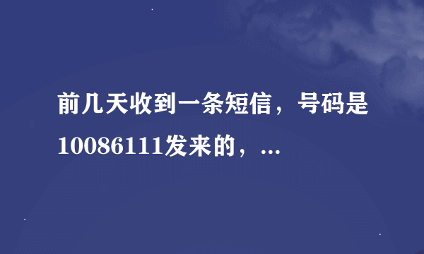 前几天收到一条短信，号码是10086111发来的，内容是“尊敬的...