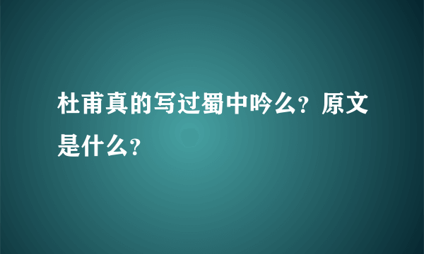 杜甫真的写过蜀中吟么？原文是什么？