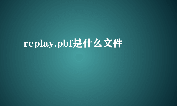 replay.pbf是什么文件