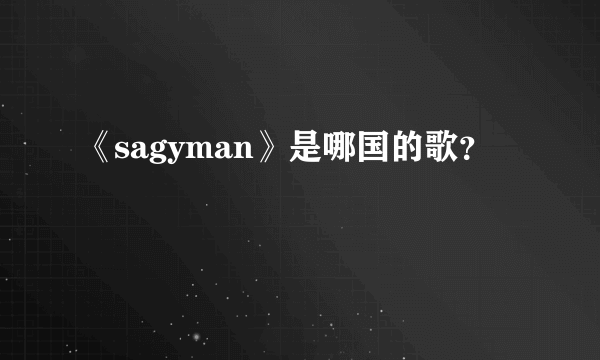 《sagyman》是哪国的歌？