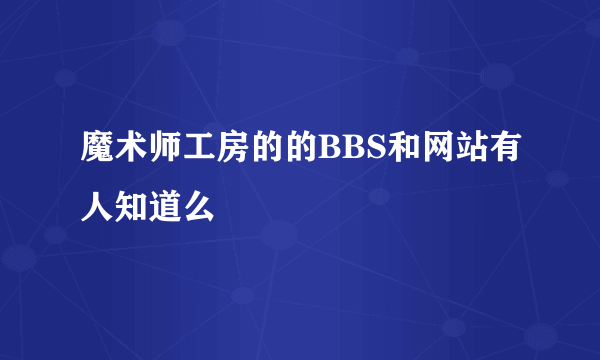 魔术师工房的的BBS和网站有人知道么