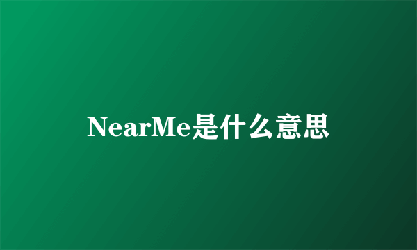 NearMe是什么意思