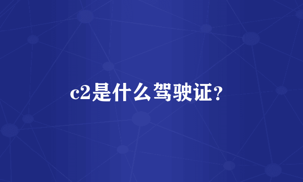 c2是什么驾驶证？