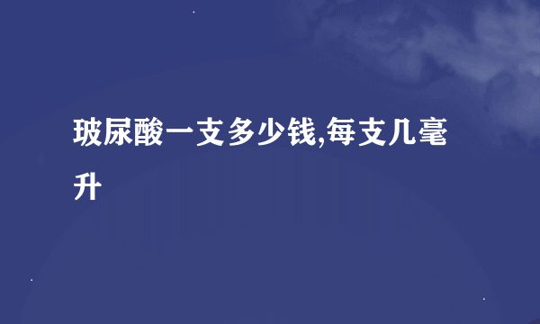 玻尿酸一支多少钱,每支几毫升