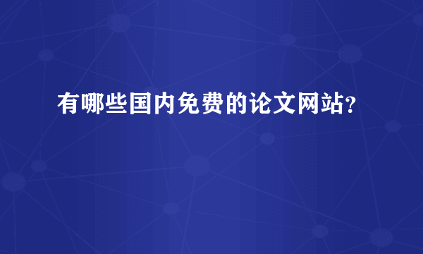 有哪些国内免费的论文网站？