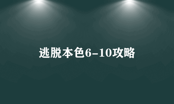 逃脱本色6-10攻略