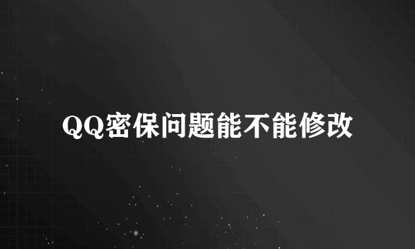 QQ密保问题能不能修改