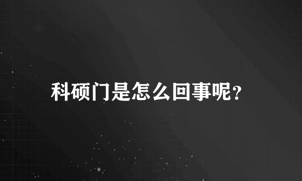 科硕门是怎么回事呢？