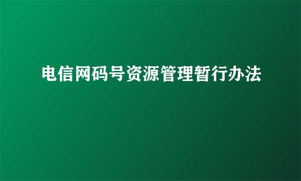 电信网码号资源管理暂行办法