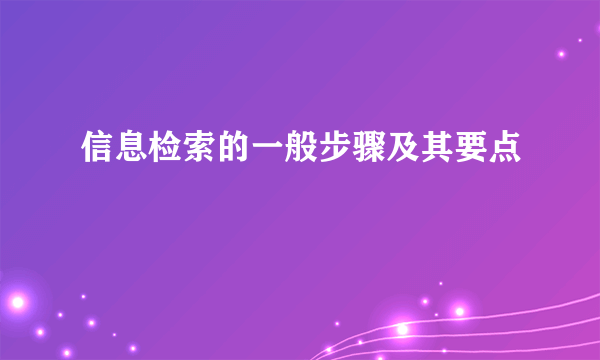 信息检索的一般步骤及其要点