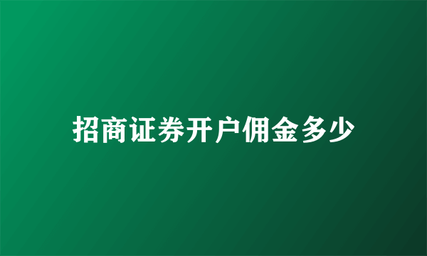 招商证券开户佣金多少