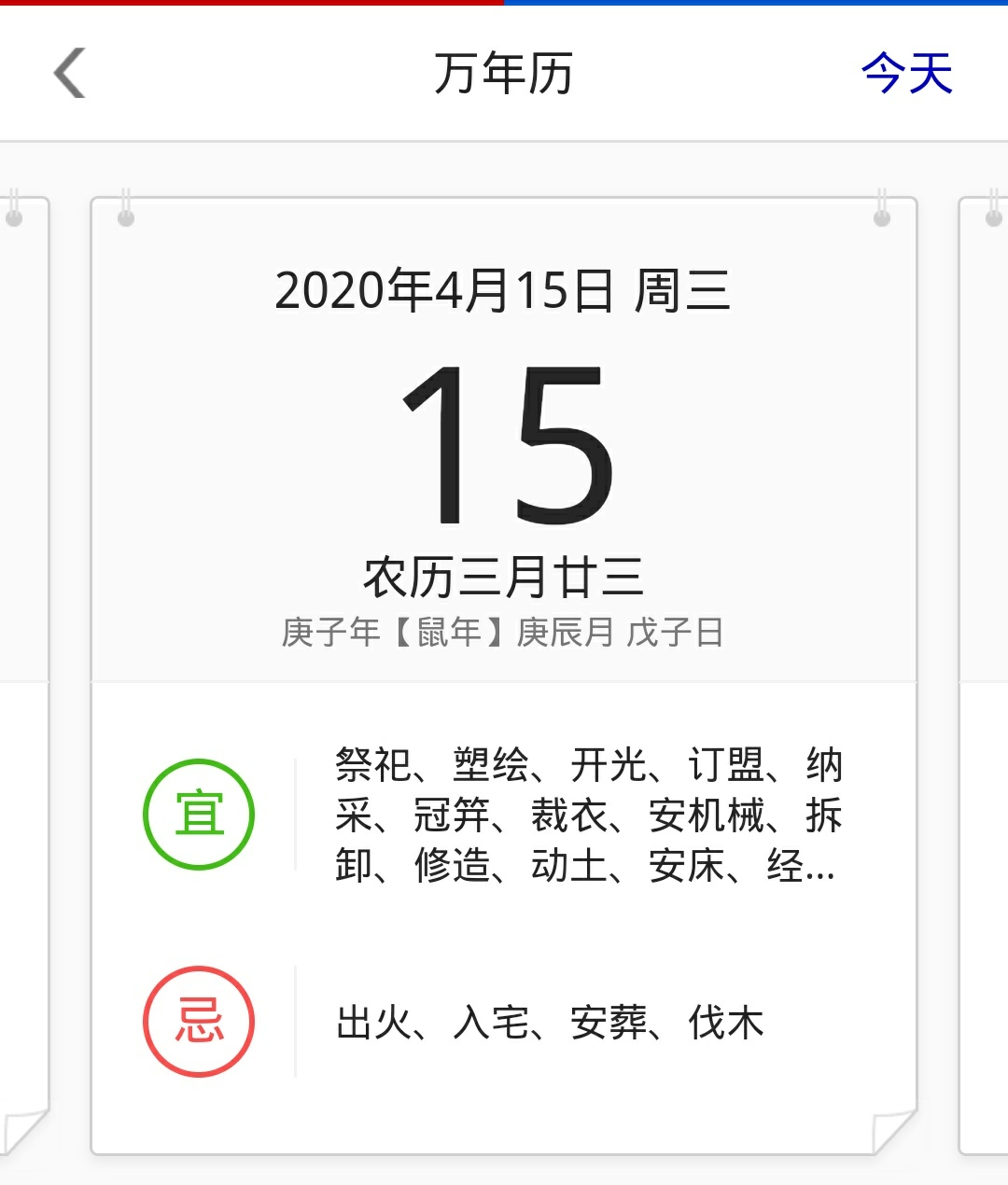 2020年4月15日是黄道吉日吗？