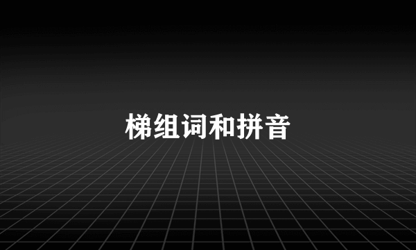 梯组词和拼音