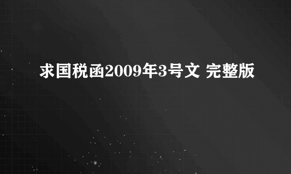 求国税函2009年3号文 完整版